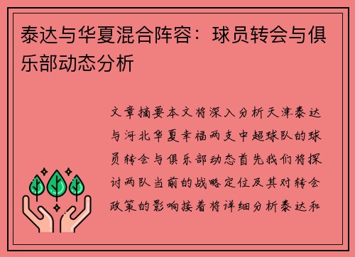 泰达与华夏混合阵容：球员转会与俱乐部动态分析