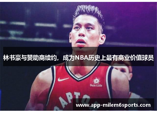 林书豪与赞助商续约，成为NBA历史上最有商业价值球员