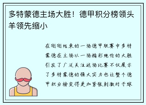 多特蒙德主场大胜！德甲积分榜领头羊领先缩小