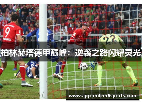 柏林赫塔德甲巅峰：逆袭之路闪耀灵光