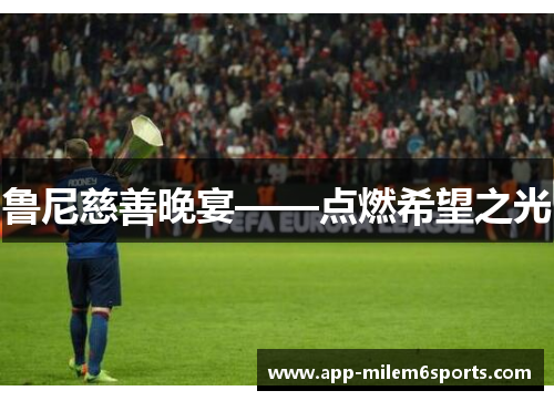 鲁尼慈善晚宴——点燃希望之光