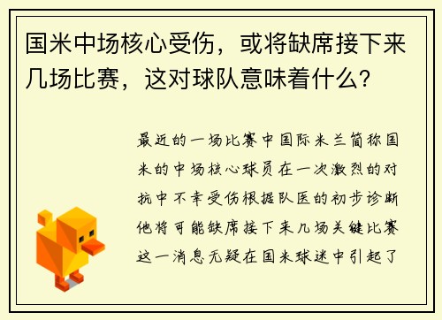 国米中场核心受伤，或将缺席接下来几场比赛，这对球队意味着什么？