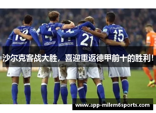 沙尔克客战大胜，喜迎重返德甲前十的胜利！