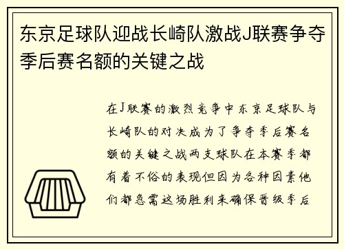 东京足球队迎战长崎队激战J联赛争夺季后赛名额的关键之战