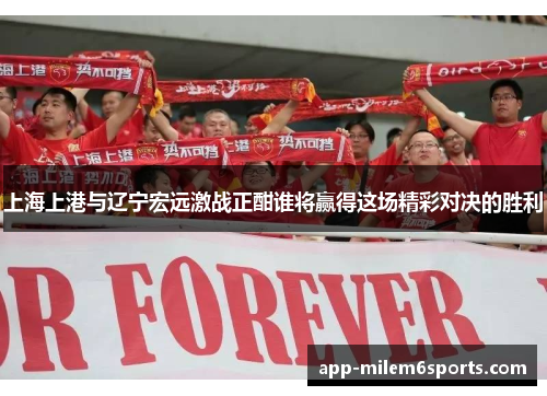 上海上港与辽宁宏远激战正酣谁将赢得这场精彩对决的胜利