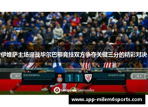 伊维萨主场迎战毕尔巴鄂竞技双方争夺关键三分的精彩对决