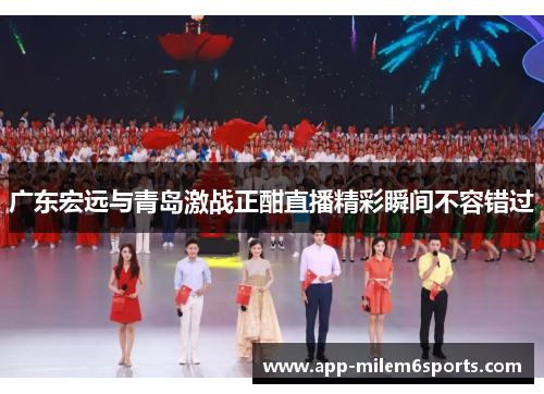 广东宏远与青岛激战正酣直播精彩瞬间不容错过