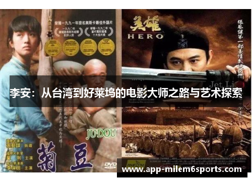 李安：从台湾到好莱坞的电影大师之路与艺术探索