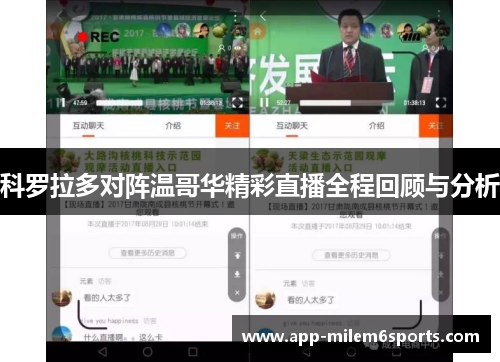 科罗拉多对阵温哥华精彩直播全程回顾与分析